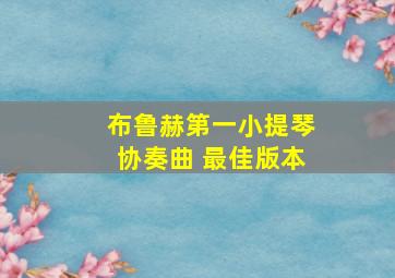 布鲁赫第一小提琴协奏曲 最佳版本